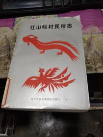 山东省枣庄市 村史资料 山亭区付庄乡 】红山峪村民俗志 装