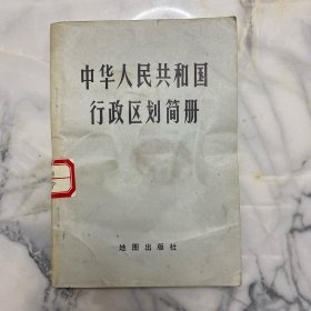 中华人民共和国行政区划简州（1977）