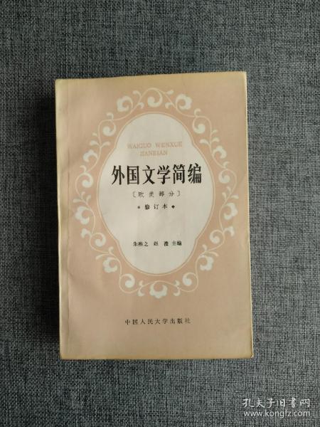 外国文学简编 欧美部分 修订本  【朱维之等主编，希腊喜剧，但丁，塞万提斯，十八世纪文学和启蒙运动，歌德，浪漫主义文学，雨果，批判现实主义文学，巴尔扎克，狄更斯，俄国无产阶级文学，高尔基，苏联社会主义文学，肖洛霍夫。中国人民大学出版社1988年1版1印】