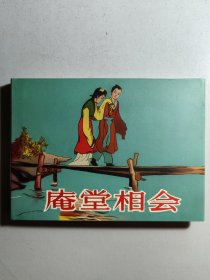 小精装连环画《庵堂相会》，初版于1956年。
