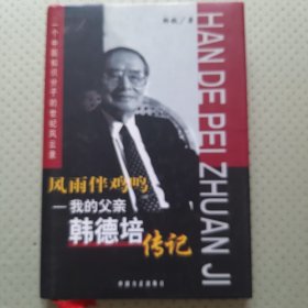 《风雨伴鸡鸣__我的父亲韩德培传记》
