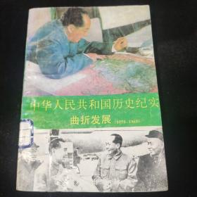 中华人民共和国历史纪实曲折发展（1958——1965）