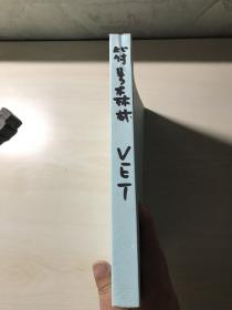 【英文原版】学习参考资料1-6(The Forest of Symbols) 品相自鉴