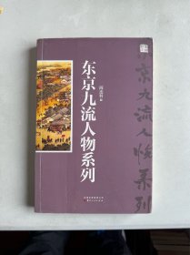 阎连科签名本《东京九流人物系列》
