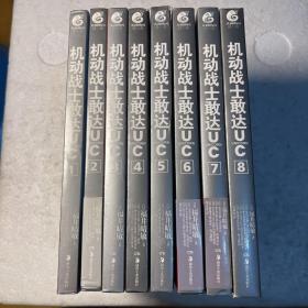 机动战士敢达UC 1-8全