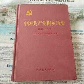 《中国共产党桐乡历史1949--1978》