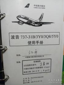 波音737飞机全息解读，南航使用手册，2002年中国民航批准。