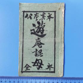 游庵认母1册（品相不错）