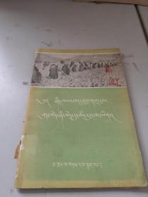 蒙文版研究资料   办社离不开妇女  32开本 1958年一版1300册 赠阅本