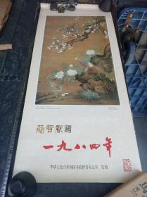 1984年双月历 国画名画博物馆藏