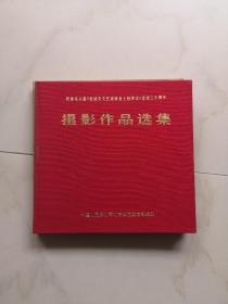 红色文现    纪念延安文艺座谈会三十周年摄影作品选集  1972初版本  精装布面涵套全 大16开方本