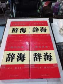 保原版，2002年，一版一印，硬精装，现代汉语辞海，全四册，