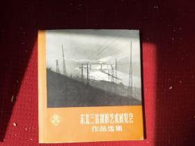 东三省摄影艺术展览作品集 摄影画册一本 1961年 20开精装1000册 干净整齐