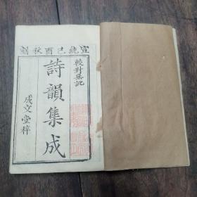 清宣统木刻版《诗韵集成》存三册（卷一二，五六七，八九十），缺卷三四五（一册）。品相不错。