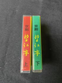 老磁带：京剧《  望江亭  》全剧 上、下两盒（  张君秋   主演  ）北京音像公司