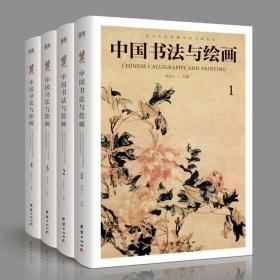 全新四册正版全四册中国书法与绘画 彩图详解中国古代书法绘画起源