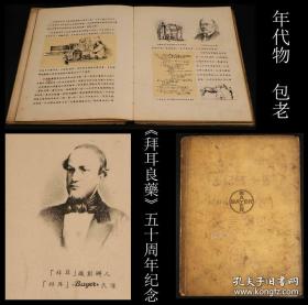 1938年原版德国拜耳制药50周年纪念本，书中记载了拜耳成长史及各种药品研发过程 尺寸26.5X20CM。