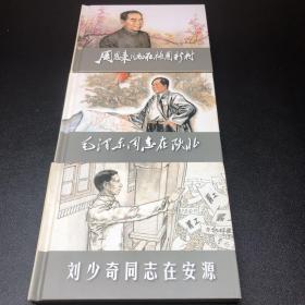 《刘少奇同志在安源》《毛泽东同志在陕北》《周恩来同志在梅园新村》，共三册，50开精装，全新未拆封