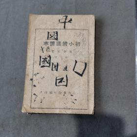 民国抗日时期宣传抗战救国课本资料  山西省政府編印 山西省初小常識課本 第七册 40课 一册全（收中国位置和行政区域图 抗战救国 海陆空军作战 防空防毒 消防 敌人铁蹄下的大都市等）