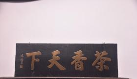 【茶香天下】清代落款挂匾
 尺寸：120/40厘米
           木胎描金大字体，字体流畅，字意甚佳  名人落款，难得全品      
    可茶酒楼   会所别墅  书房山庄悬挂