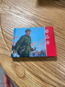 连环画《傅春华》50开精装、发货全新未拆封