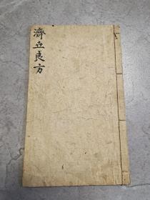 清刊，京都太医院《济世秘授应验良方》品好、一册全