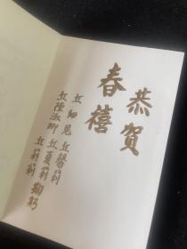 丘细见等人至郝詒纯贺卡，丘细见，现任泰国中华总商会副主席、泰中友好协会副会长