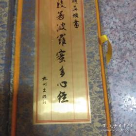赵孟頫书【般若波罗蜜多心经】折叠装 绢纸本 锦盒原装