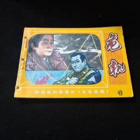 早期好品连环画－64开－81年一版一印~“《危机》”