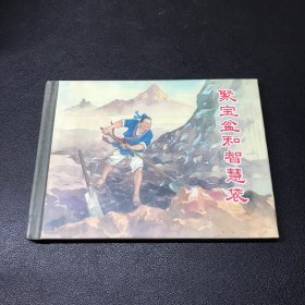连环画《聚宝盆和智慧袋》50开精装，发货，发全新未开封