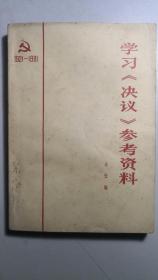 《学习决议参考资料》