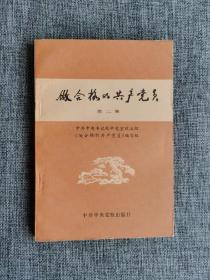 做合格的共产党员 第二集【中共中央书记处研究室政治组编，中共中央党校出版社1983年1版1印】