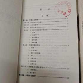 Ⅹ-28  李俨钱宝琮科学史全集(第三、第四卷)二本合售