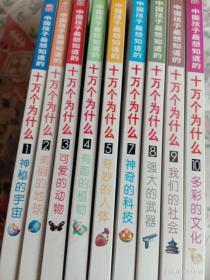 中国孩子最想知道的十万个为什（1一10当中缺6存9本）