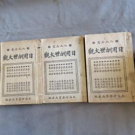 民国民众教育资料 中华民国十九年 世界书局编辑所 编辑印行 人人必备  民众便覧 日用酬世大观 十种 三厚册 一套全