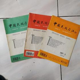 中国民间疗法1997～1998（共三本）