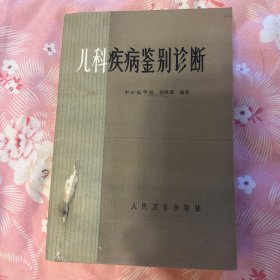 儿科疾病鉴别诊断
