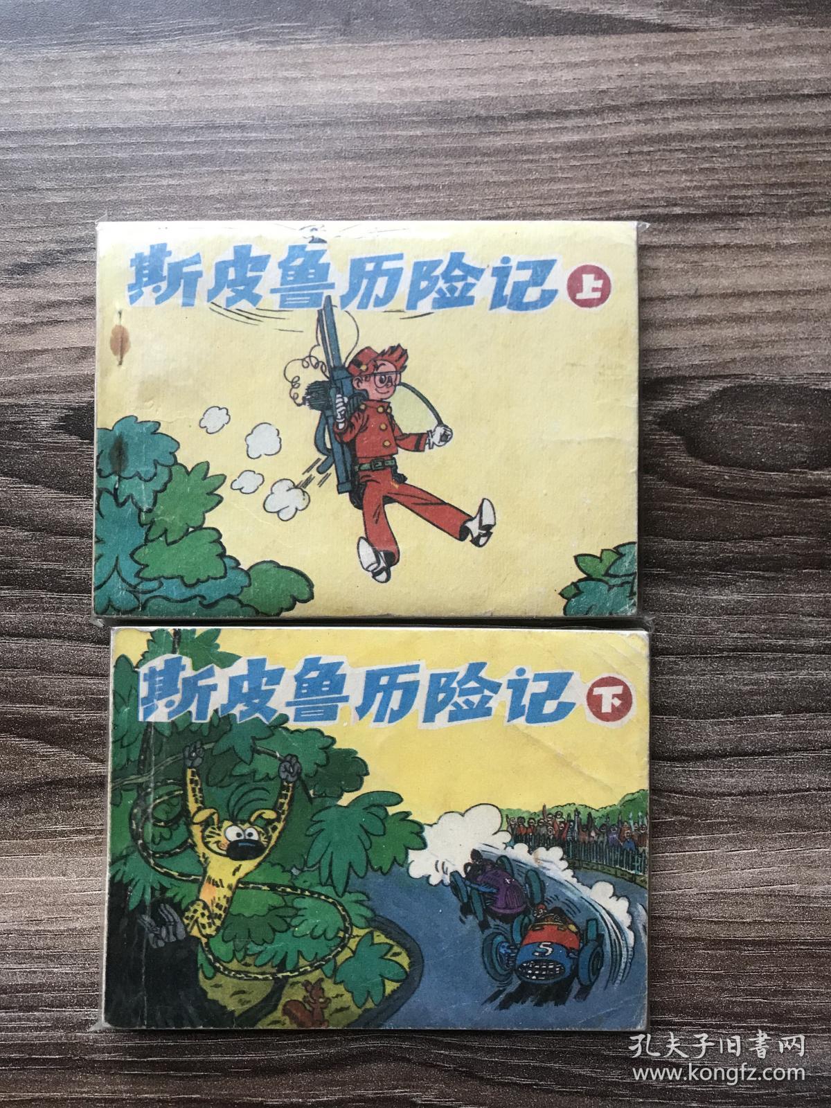 斯皮鲁历险记（2全）