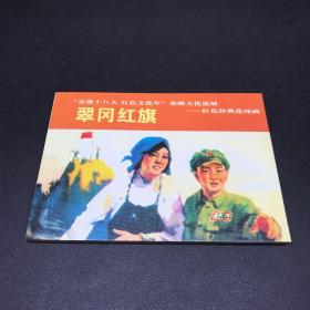 连环画《翠冈红旗》，50开平装，几乎全新品相如图