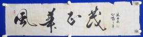 著名书法家：诗人  ：林福春  书法  一幅 （斋号）尺寸25———99厘米（品像如图片）