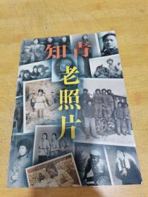 杂志(知青老照片) 百花文艺出版 1998初版