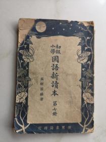 民国教育资料  国语新读本  吴研因著  图画本 32开 世界书局1937版 内页有涂画