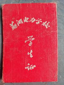 五十年代《芜湖电力学校硬质学生证》一本，照片印章全！