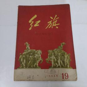 红旗杂志1959年第19期