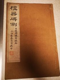 民国间  礼器碑侧   珂罗版 藏章 1926初版尺寸34/22厘米