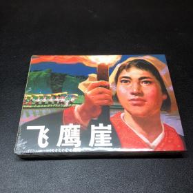 连环画《飞鹰崖》50开小精装，发货全新未拆封，无磕碰无黄斑