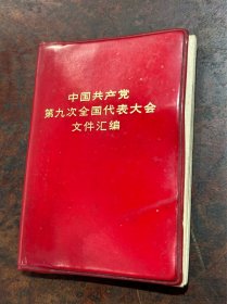 【红宝书】 1969年《中国共产党第九次全国代表大会 文件汇编》，内大量图片、淋题词，极具文献价值……