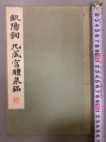 中古碑拓书籍《欧阳询九成宫醴泉铭》 线装一册全  欧阳询  1934年一版一印  和刻本  书品好  请买家自行放大查阅，实物拍，自鉴选购，避免纠纷，按图发货，愉快交易！关联旧拓本类书法、字帖古旧书籍。收藏量力而行，本店不管商品贵贱，不欢迎不爽快的买家购买。童叟无欺，诚信经营。