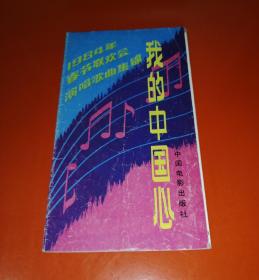 我的中国心（1984年春节联欢会演唱歌曲集锦）！！！