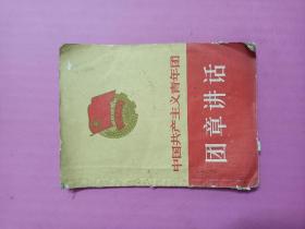 中国共产主义青年团 团章讲话64开